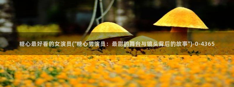 饼干姐姐糖心vlog
