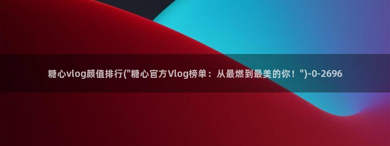 糖心vlog破解版无付费