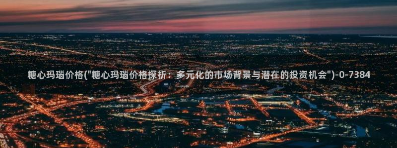 糖心vlog琪琪