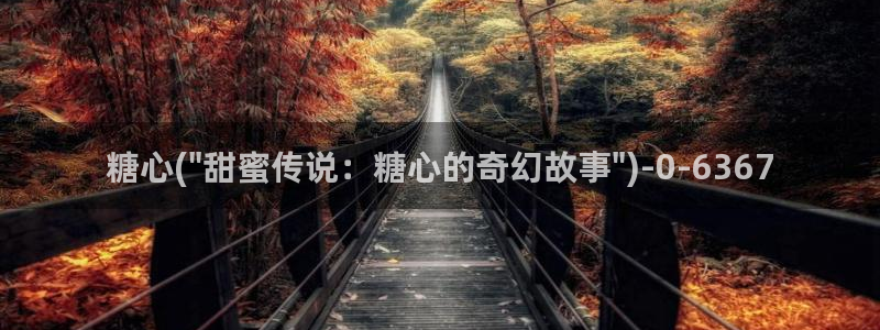 糖心vlog免费版本